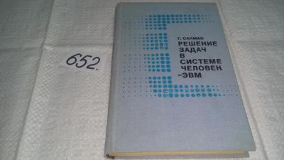 Лот: 11024923. Фото: 1. Сакман Гарольд Решение задач в... Физико-математические науки