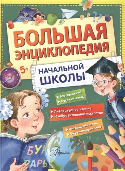 Лот: 16607191. Фото: 1. "Большая энциклопедия начальной... Познавательная литература