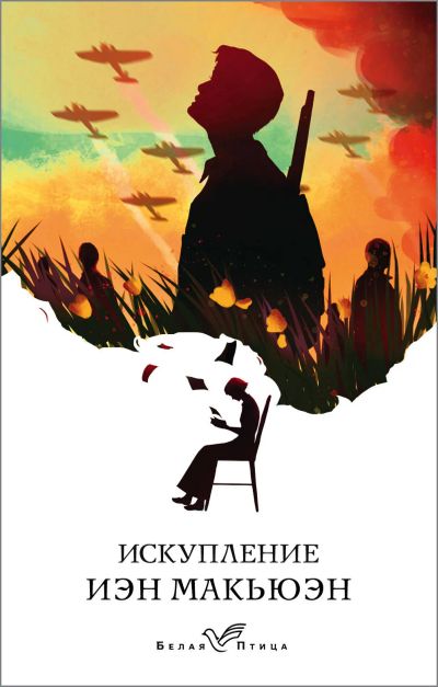Лот: 19696791. Фото: 1. Иэн Макьюэн - Искупление. / Серия... Художественная