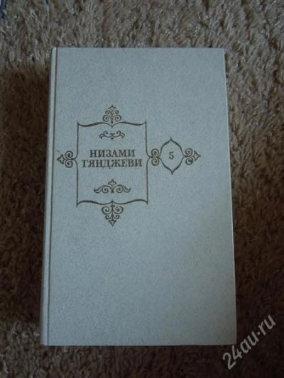 Лот: 2724771. Фото: 1. Низами. Художественная