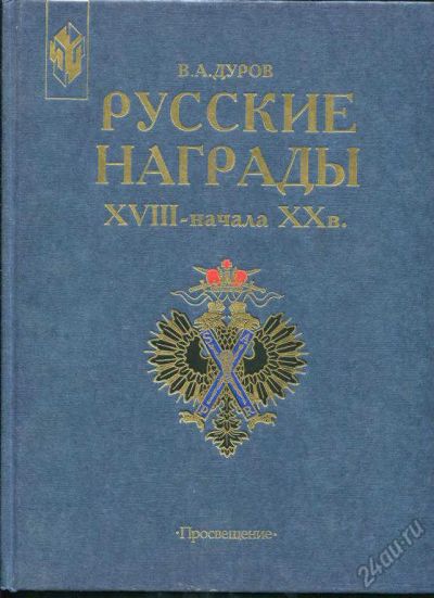 Лот: 5883765. Фото: 1. Русские награды 18-начала 20 века... Другое (литература, книги)