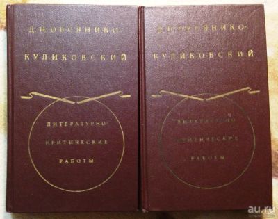 Лот: 9370340. Фото: 1. Д.Н. Овсянико-Куликовский. Литературно-критические... Другое (общественные и гуманитарные науки)