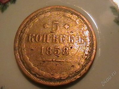 Лот: 148299. Фото: 1. 5 копеек 1858. Россия и СССР 1917-1991 года