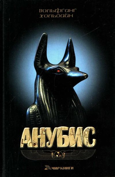 Лот: 3610616. Фото: 1. В.Хольбайн "Анубис". Художественная