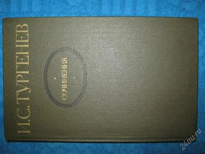 Лот: 1251774. Фото: 1. И.С.Тургенев сочинения. Художественная