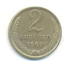 Лот: 2402752. Фото: 1. 2 копейки 1969. Россия и СССР 1917-1991 года