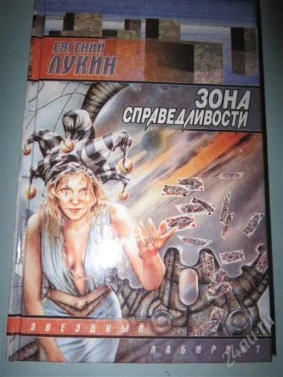Лот: 2577830. Фото: 1. Е. Лукин. Зона справедливости. Художественная