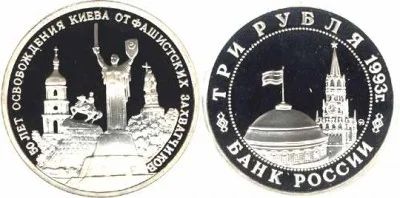 Лот: 4958313. Фото: 1. 3 рубля 1993 50-летие освобождения... Россия после 1991 года
