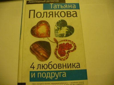 Лот: 4789714. Фото: 1. Т.Полякова, 4 любовника и подруга... Художественная
