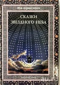 Лот: 16639587. Фото: 1. Дубкова Светлана - Сказки звездного... Художественная для детей