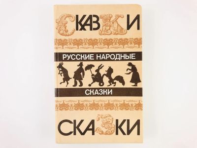 Лот: 23294916. Фото: 1. Русские народные сказки. 1985... Художественная для детей