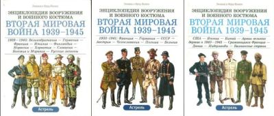 Лот: 20025923. Фото: 1. "Энциклопедия вооружений и военного... История