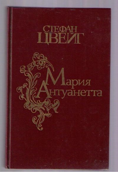 Лот: 3930084. Фото: 1. Цвейг Стефан. роман "Мария Антуанетта... Художественная