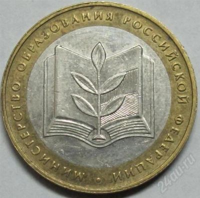 Лот: 572498. Фото: 1. юбилейные 10 рублей 2002г министерство... Россия после 1991 года