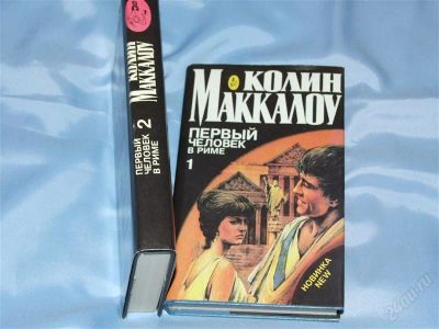 Лот: 1349478. Фото: 1. Коллин Маккалоу - Первый человек... Художественная