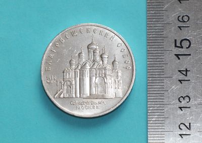 Лот: 19950662. Фото: 1. 5 рублей 1989 год. Благовещенский... Россия и СССР 1917-1991 года