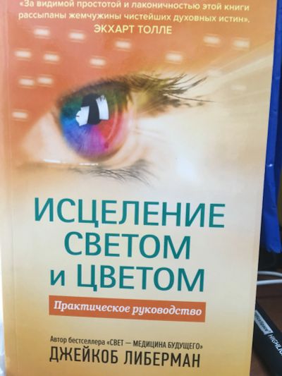 Лот: 11770870. Фото: 1. Дж. Либерман "Исцеление светом... Религия, оккультизм, эзотерика