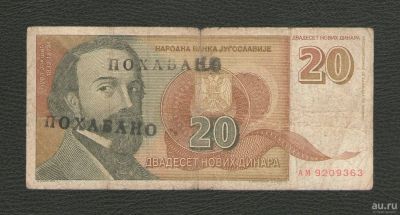 Лот: 16811471. Фото: 1. 20 новых динар 1994 года. Югославия... Европа