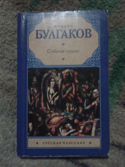 Лот: 3610635. Фото: 1. Булгаков. Собачье сердце. Художественная