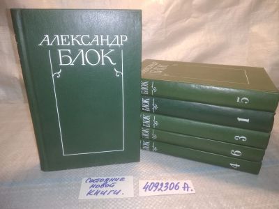 Лот: 19007669. Фото: 1. оз...Александр Блок. Собрание... Художественная