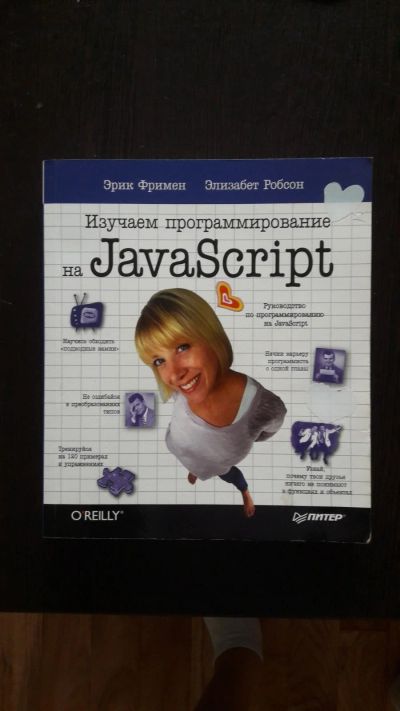 Лот: 16478717. Фото: 1. Изучаем программирование на javascript. Компьютеры, интернет