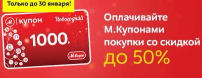 Лот: 8860882. Фото: 1. Продам новогодний купон Mvideo... Подарочные сертификаты, купоны, промокоды