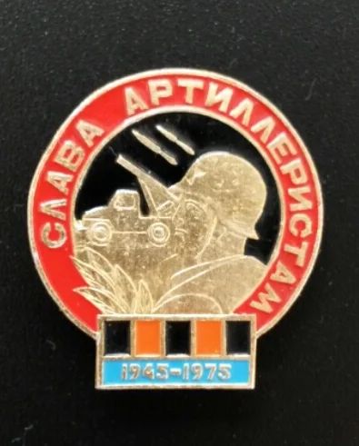 Лот: 4375008. Фото: 1. Знак Слава артиллерии. 1945-1975... Сувенирные