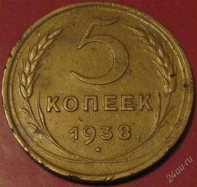 Лот: 910188. Фото: 1. 5 копеек 1938 года.Нечастая монетка... Россия и СССР 1917-1991 года