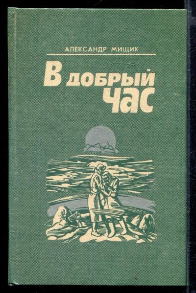 Лот: 23429358. Фото: 1. В добрый час. Художественная