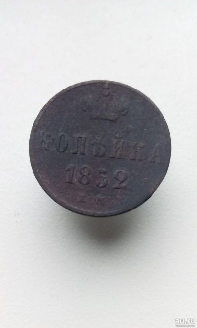 Лот: 17194187. Фото: 1. 1 одна копейка 1852 год Николай... Россия до 1917 года