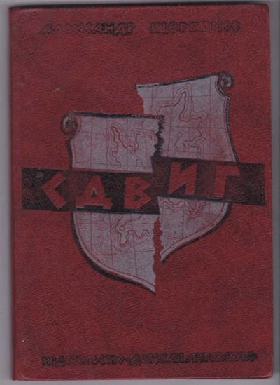 Лот: 23441225. Фото: 1. Сдвиг | Научно-фантастические... Художественная для детей