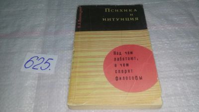 Лот: 10836521. Фото: 1. оз (04..011) Психика и интуиция... Психология