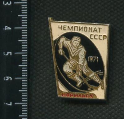 Лот: 4297872. Фото: 1. 1(№2882) знак чемпионат СССР по... Памятные медали