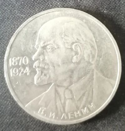 Лот: 25763006. Фото: 1. 1 рубль СССР 115 лет В.И. Ленина... Россия и СССР 1917-1991 года