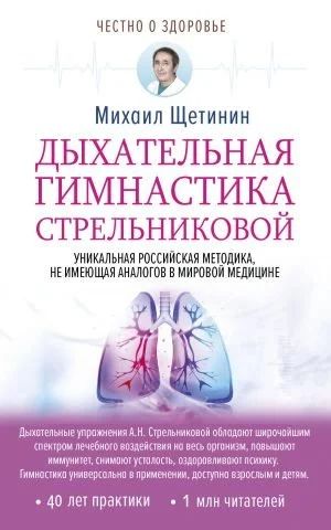 Лот: 11510215. Фото: 1. М.Щетинин "Дыхательная гимнастика... Популярная и народная медицина