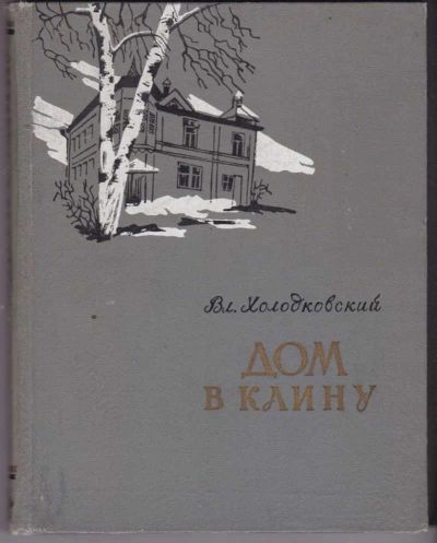 Лот: 23441607. Фото: 1. Дом в Клину. Мемуары, биографии
