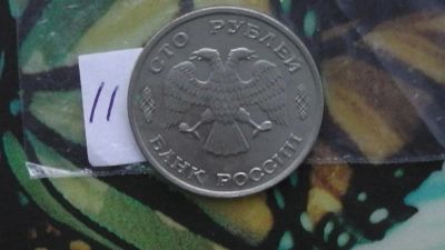 Лот: 6697784. Фото: 1. 100 рублей 1993 года лмд. Россия после 1991 года