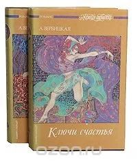 Лот: 10160532. Фото: 1. Ключи счастья А.Вербицкая. Комплект... Художественная