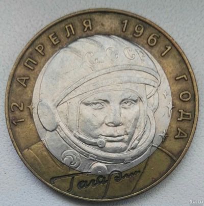 Лот: 17597267. Фото: 1. 10 рублей 2001 спмд Гагарин (846... Россия после 1991 года