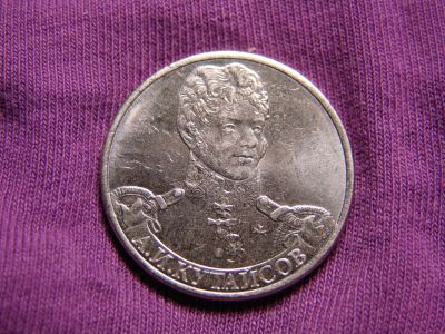 Лот: 11564312. Фото: 1. 2 рубля 2012, РФ, генерал Кутайсов. Россия после 1991 года