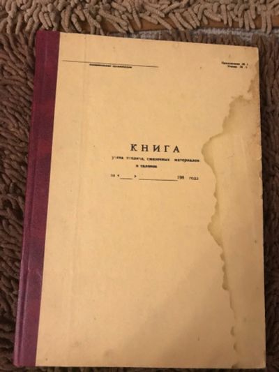 Лот: 17195751. Фото: 1. 21 _ Книга учета топлива, смазочных... Тетради, альбомы