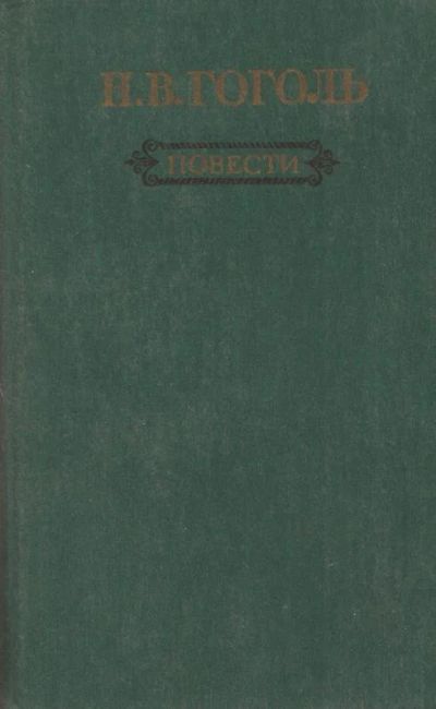 Лот: 11149510. Фото: 1. Гоголь Николай - Повести / оставление... Художественная