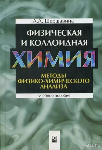 Лот: 11240896. Фото: 1. Шершавина, Физическая и коллоидная... Химические науки