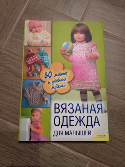 Лот: 19703606. Фото: 1. Книга вязания 60 моделей. Ткани, нитки, пряжа