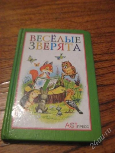 Лот: 2253221. Фото: 1. Веселые зверята для самых маленьких. Другое (детям и родителям)