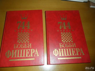 Лот: 9079856. Фото: 1. Книга "744 партии Бобби Фишера... Другое (хобби, туризм, спорт)