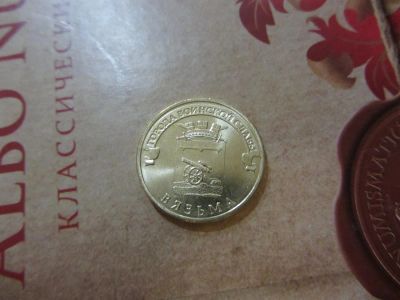 Лот: 3390163. Фото: 1. юбилейные 10 рублей 2013 г Вязьма... Россия после 1991 года