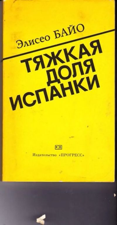 Лот: 23446549. Фото: 1. Тяжелая доля испанки. Науки о Земле