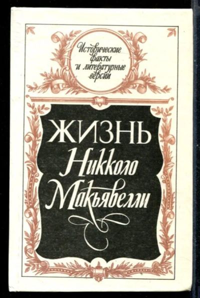 Лот: 23431007. Фото: 1. Жизнь Никколо Макьявелли. Мемуары, биографии