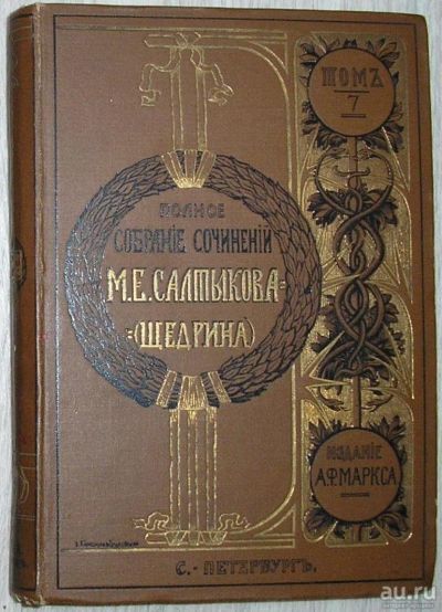 Лот: 8283271. Фото: 1. Полное собрание сочинений.Том... Художественная